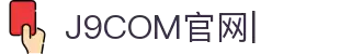 j9.com(中国公司)集团官方网站